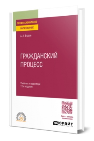 Cover: GRAZHDANSKIJ PROCESS 12-e izd., per. i dop. Uchebnik i praktikum dlya SPO