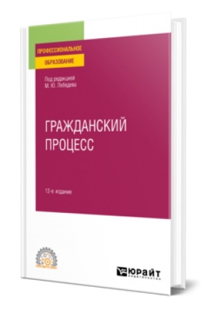 Buchcover: GRAŽDANSKIJ PROCESS 12-e izd., per. i dop. Učebnoe posobie dlja SPO