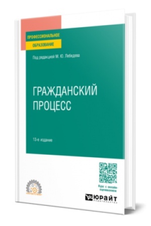 Cover: GRAZHDANSKIJ PROCESS 13-e izd., per. i dop. Uchebnoe posobie dlya SPO