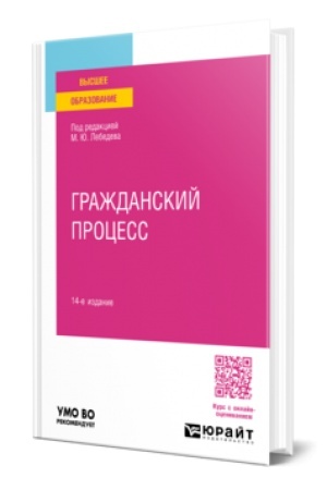 Buchcover: GRAŽDANSKIJ PROCESS 14-e izd., per. i dop. Učebnoe posobie dlja vuzov