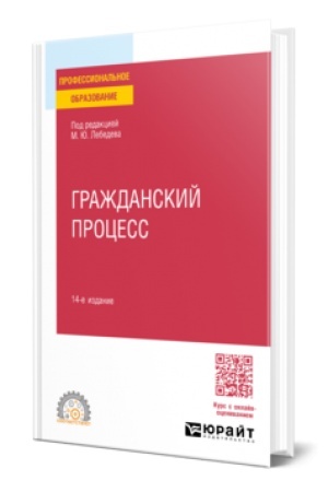 Buchcover: GRAŽDANSKIJ PROCESS 14-e izd., per. i dop. Učebnoe posobie dlja SPO