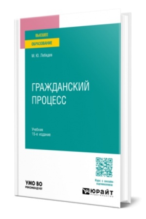 Buchcover: Graždanskij process 15-e izd., per. i dop. Učebnik dlja vuzov