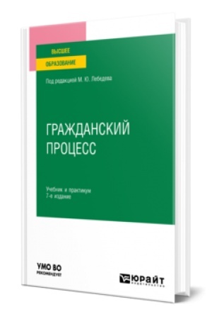 Buchcover: GRAŽDANSKIJ PROCESS 7-e izd., per. i dop. Učebnik i praktikum dlja vuzov