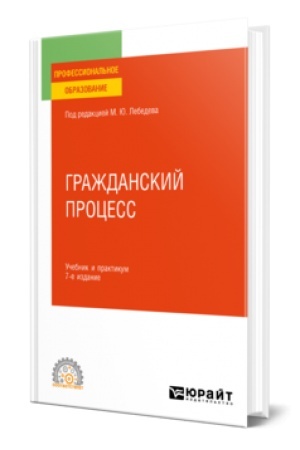 Buchcover: GRAŽDANSKIJ PROCESS 7-e izd., per. i dop. Učebnik i praktikum dlja SPO