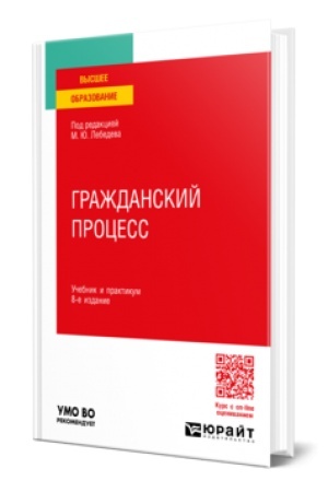 Cover: GRAZHDANSKIJ PROCESS 8-e izd., per. i dop. Uchebnik i praktikum dlya vuzov