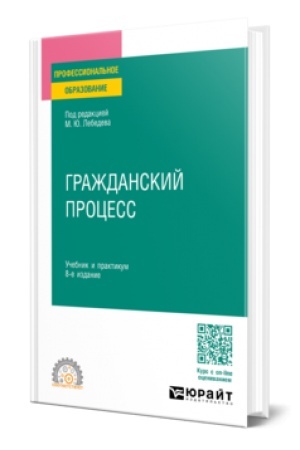 Cover: GRAZHDANSKIJ PROCESS 8-e izd., per. i dop. Uchebnik i praktikum dlya SPO