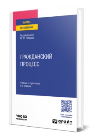 Buchcover: GRAŽDANSKIJ PROCESS 9-e izd., per. i dop. Učebnik i praktikum dlja vuzov