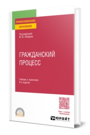 Buchcover: GRAŽDANSKIJ PROCESS 9-e izd., per. i dop. Učebnik i praktikum dlja SPO