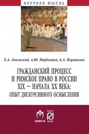 Buchcover: GRAŽDANSKIJ PROCESS I RIMSKOE PRAVO V ROSSII XIX - NAČALA CHCH VV.: OPYT DISKURSIVNOGO OSMYSLENIJA