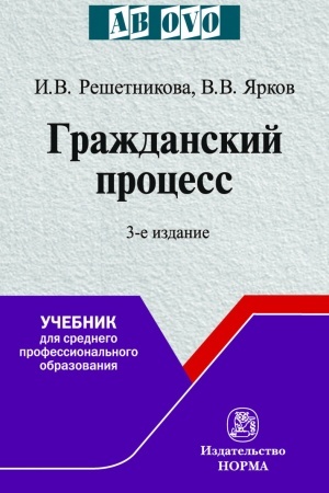 Обложка: ГРАЖДАНСКИЙ ПРОЦЕСС, ИЗД.3