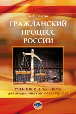 Buchcover: Graždanskij process Rossii. Učebnik i praktikum.