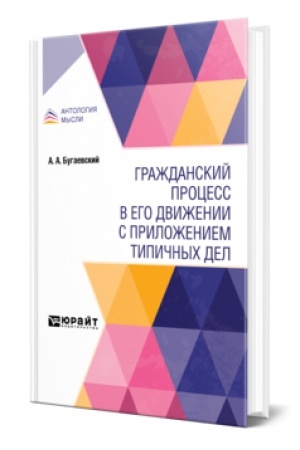Buchcover: GRAŽDANSKIJ PROCESS V EGO DVIŽENII S PRILOŽENIEM TIPIČNYCH DEL