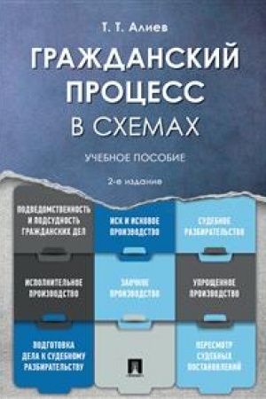 Cover: Grazhdanskij process v schemach. Uchebnoe posobie. 2-e izdanie, pererabotannoe i dopolnennoe