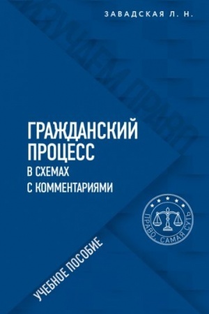 Cover: Grazhdanskij process v schemach s kommentariyami. 6-e izdanie. Pererabotannoe i dopolnennoe
