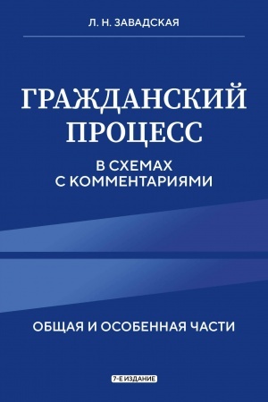 Buchcover: Graždanskij process v schemach s kommentarijami. 7-e izdanie