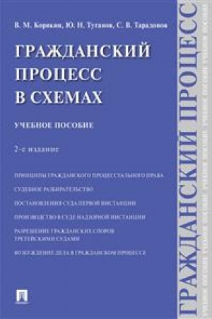 Cover: Grazhdanskij process v schemach.Uch. pos.-2-e izd., ispr. i dop.-M.:Prospekt,2023. /=242005/