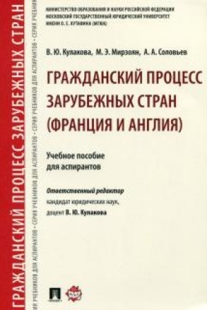 Buchcover: Graždanskij process zarubežnych stran (Francija i Anglija). Uč.pos. dlja aspirantov.