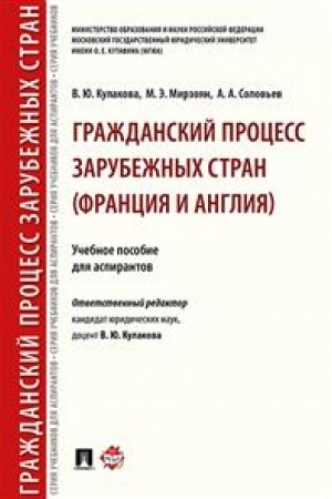 Cover: Grazhdanskij process zarubezhnych stran (Franciya i Angliya). Uchebnoe posobie dlya aspirantov