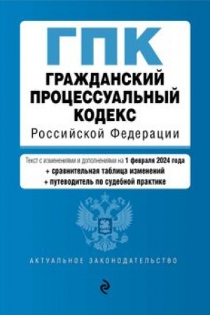 Buchcover: Graždanskij processual′nyj kodeks RF. V red. na 01.02.24 s tabl. izm. i ukaz. sud. prakt. / GPK RF