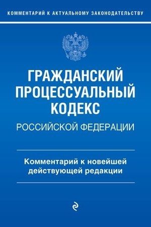 Cover: Grazhdanskij processual′nyj kodeks Rossijskoj Federacii. Kommentarij k novejshej dejstvuyushhej redakcii / GPK RF