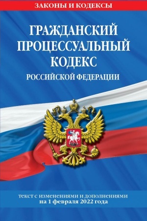 Cover: Grazhdanskij processual′nyj kodeks Rossijskoj Federacii. Tekst s izmeneniyami i dopolneniyami na 1 fevralya 2022 g.