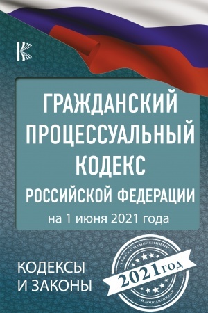 Buchcover: Graždanskij processual′nyj Kodeks Rossijskoj Federacii na 1 ijunja 2021 goda