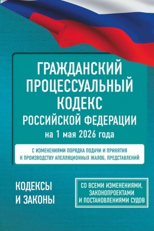 Buchcover: Graždanskij processual′nyj kodeks Rossijskoj Federacii na 1 maja 2026 goda. So vsemi izmenenijami, zakonoproektami i postanovlenijami sudov