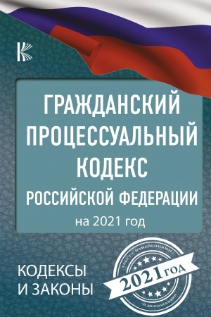 Buchcover: Graždanskij processual′nyj Kodeks Rossijskoj Federacii na 2021 god
