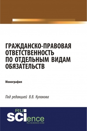 Buchcover: Graždansko-pravovaja otvetstvennost′ po otdel′nym vidam objazatel′stv. (Aspirantura, Bakalavriat, Magistratura). Monografija.