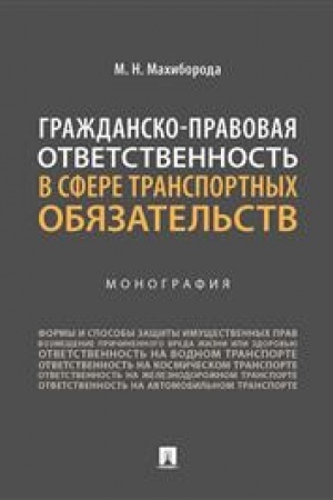 Cover: Grazhdansko-pravovaya otvetstvennost′ v sfere transportnych obyazatel′stv. Monografiya