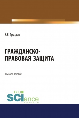 Buchcover: Graždansko-pravovaja začšita. (Bakalavriat, Specialitet). Učebnoe posobie.