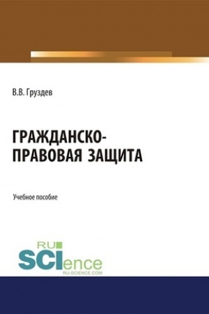 Cover: Grazhdansko-pravovaya zashhita. (Bakalavriat, Specialitet). Uchebnoe posobie.