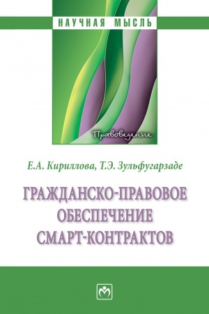 Buchcover: GRAŽDANSKO-PRAVOVOE OBESPEČENIE SMART-KONTRAKTOV