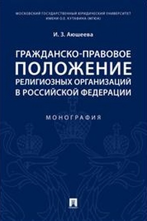 Cover: Grazhdansko-pravovoe polozhenie religioznych organizacij v Rossijskoj Federacii. Monografiya