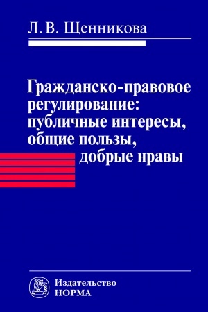 Cover: GRAZHDANSKO-PRAVOVOE REGULIROVANIE: PUBLICHNYE INTERESY, OBSHHIE POL′ZY, DOBRYE NRAVY