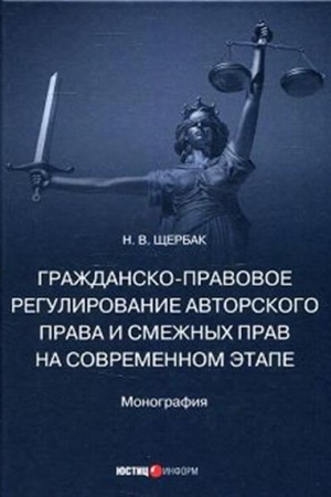 Cover: Grazhdansko-pravovoe regulirovanie avtorskogo prava i smezhnych prav na sovremennom etape: monografiya