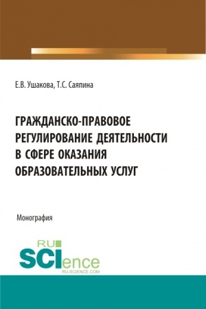 Buchcover: Graždansko-pravovoe regulirovanie dejatel′nosti v sfere okazanija obrazovatel′nych uslug. (Bakalavriat, Magistratura). Monografija.