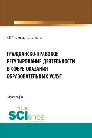 Cover: Grazhdansko-pravovoe regulirovanie deyatel′nosti v sfere okazaniya obrazovatel′nych uslug. (Bakalavriat, Magistratura). Monografiya.