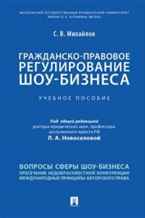 Cover: Grazhdansko-pravovoe regulirovanie shou-biznesa.Uchebnoe posobie