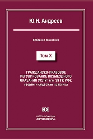 Buchcover: Graždansko-pravovoe regulirovanie vozmezdnogo okazanija uslug (gl.39 GK RF). Sobranie sočinenij v 13 tomach. Tom X.