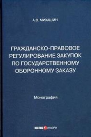 Cover: Grazhdansko-pravovoe regulirovanie zakupok po gosudarstvennomu oboronnomu zakazu: monografiya