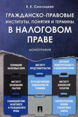 Cover: Grazhdansko-pravovye instituty, ponyatiya i terminy v nalogovom prave.Monografiya.