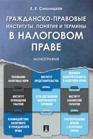 Cover: Grazhdansko-pravovye instituty, ponyatiya i terminy v nalogovom prave.Monografiya.-M.:Prospekt,2023. /=242315/