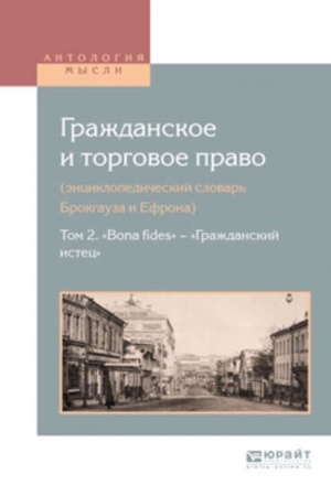 Cover: GRAZHDANSKOE I TORGOVOE PRAVO (ENCIKLOPEDICHESKIJ SLOVAR′ BROKGAUZA I EFRONA). V 10 TOMACH. TOM 2. «BONA FIDES» — «GRAZHDANSKIJ ISTEC»