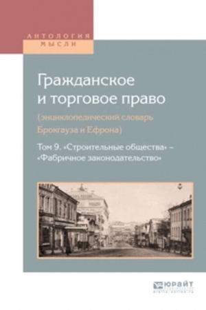 Cover: GRAZHDANSKOE I TORGOVOE PRAVO (ENCIKLOPEDICHESKIJ SLOVAR′ BROKGAUZA I EFRONA). V 10 TOMACH. TOM 9. «STROITEL′NYE OBSHHESTVA» - «FABRICHNOE ZAKONODATEL′STVO»