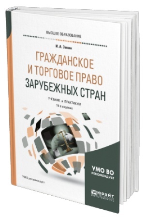 Cover: GRAZHDANSKOE I TORGOVOE PRAVO ZARUBEZHNYCH STRAN. 15 izdanie, pererabotannoe i dopolnennoe. Uchebnik i praktikum dlya vuzov