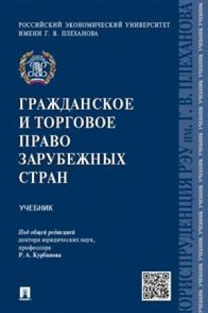 Cover: Grazhdanskoe i torgovoe pravo zarubezhnych stran. Uchebnik