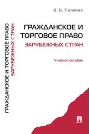 Cover: Grazhdanskoe i torgovoe pravo zarubezhnych stran. Uchebnoe posobie