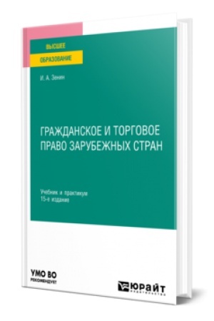 Buchcover: GRAŽDANSKOE I TORGOVOE PRAVO ZARUBEŽNYCH STRAN 15-e izd., per. i dop. Učebnik i praktikum dlja vuzov