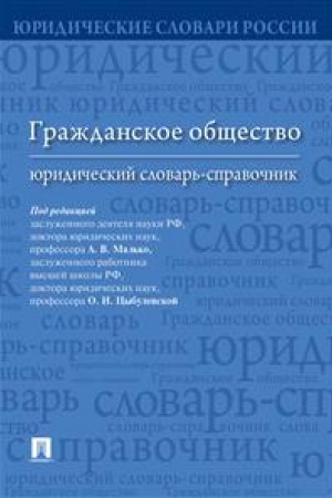 Cover: Grazhdanskoe obshhestvo : yuridicheskij slovar′-spravochnik.-M.:Prospekt,2023. /=235859/